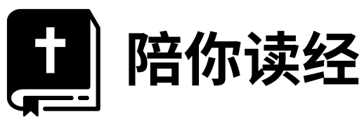 陪你读经